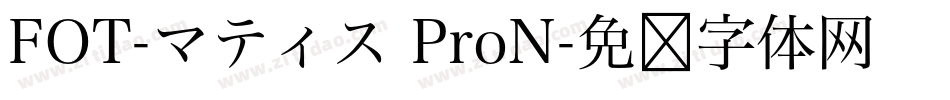 FOT-マティス ProN字体转换